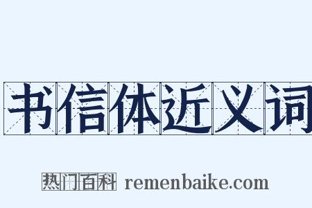 书信体近义词是什么意思的图片